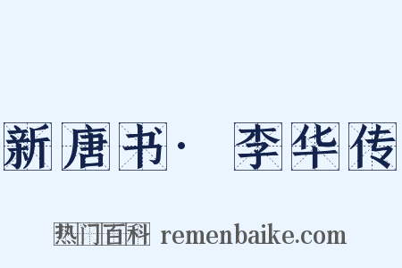 新唐书·李华传是什么意思的图片